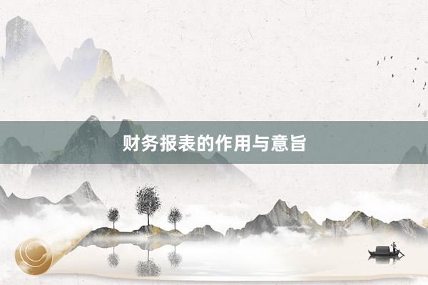 财务报表的作用与意旨