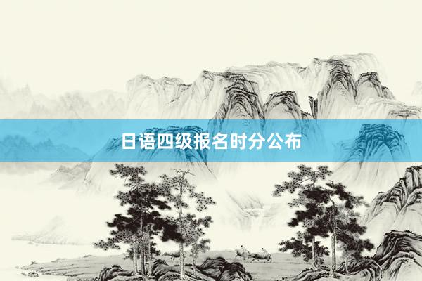 日语四级报名时分公布